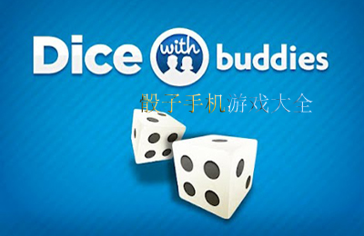 骰子手机游戏大全