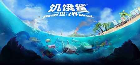 饥饿鲨游戏合集