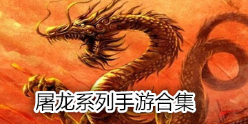 屠龙手机游戏合集