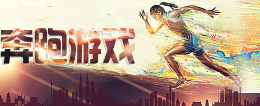 奔跑游戏大全