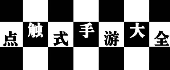 点触式手游大全
