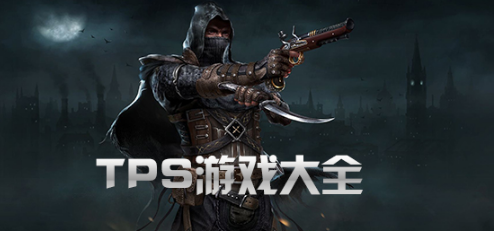 TPS射击游戏大全