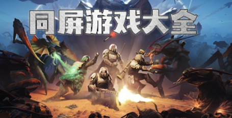 手机同屏游戏大全