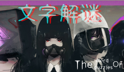 文字解谜游戏大全