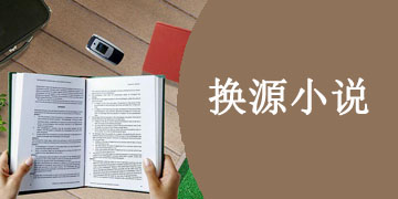 换源小说app大全下载