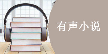 有声小说阅读app大全下载