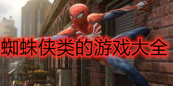 好玩的蜘蛛侠类游戏大全