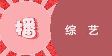热门综艺免费看的软件