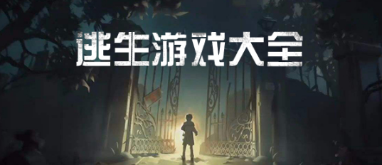 逃生游戏大全
