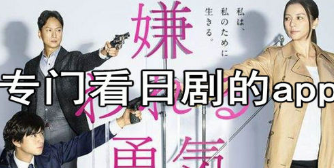 可以看日剧的app大全下载
