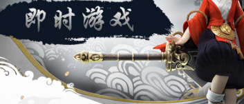 即时游戏大全