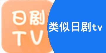 类似日剧tv的app大全
