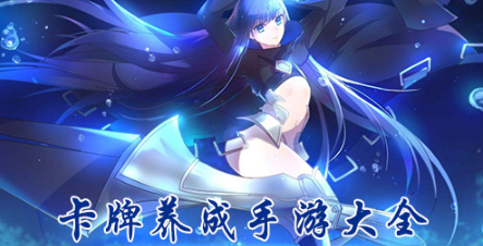 卡牌养成手游大全