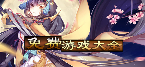 免费游戏大全