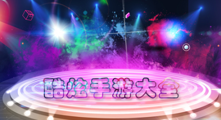 酷炫手游大全