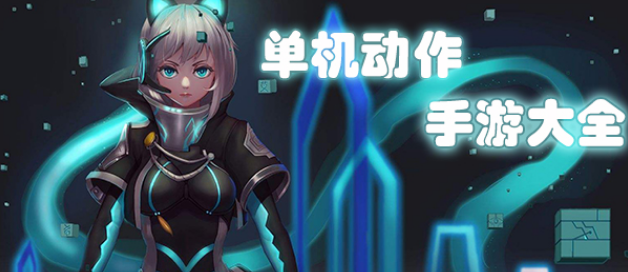 单机动作手游大全