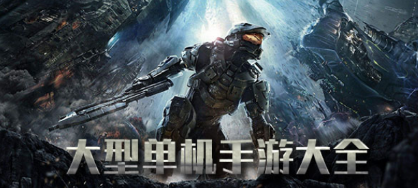大型单机手游