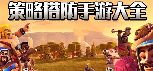策略塔防手游大全