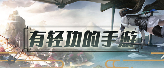 有轻功的手游大全