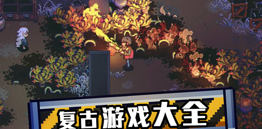 复古游戏大全