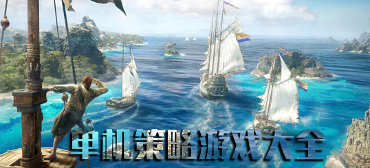 手机单机策略游戏大全