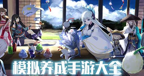 模拟养成手游大全