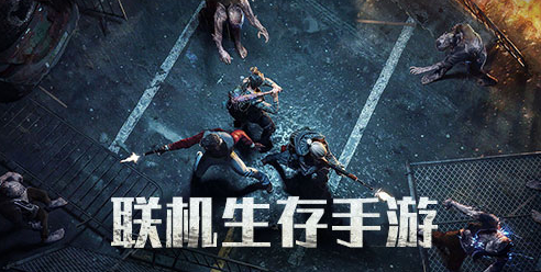 联机生存手游大全