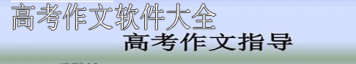 中学生高考作文必备软件