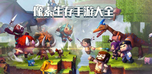 像素生存手游大全