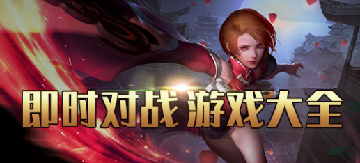 即时对战游戏大全