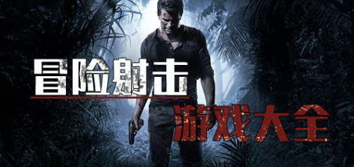 冒险射击游戏大全