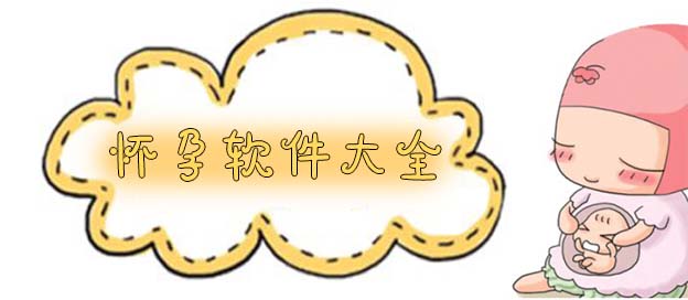 母婴类的手机app合集