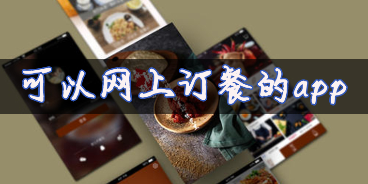 能线上订餐的软件