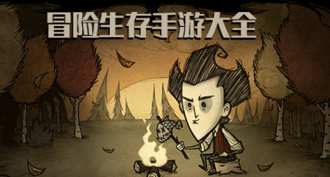 冒险生存手游大全