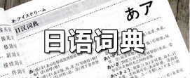 日语词典软件