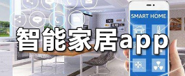 智能家居app软件