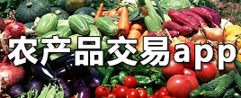 农产品交易app软件