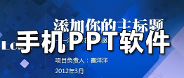 手机PPT软件下载