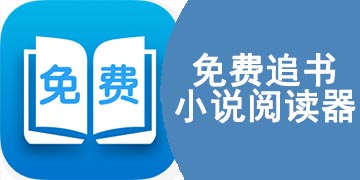 免费追书小说阅读器哪个好