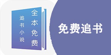 免费追书app哪个好用