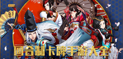 回合制卡牌手游大全