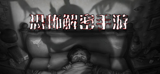 恐怖解密手游大全