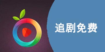 免费追剧软件有哪些