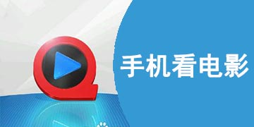 最好的手机看电影软件