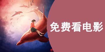 免费看电影软件下载