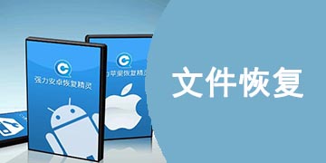 文件恢复app合集