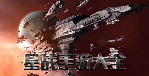 星战游戏APP大全