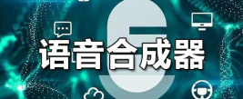 语音合成器软件