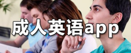 成人英语app软件