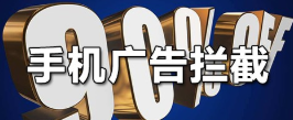 手机广告拦截软件